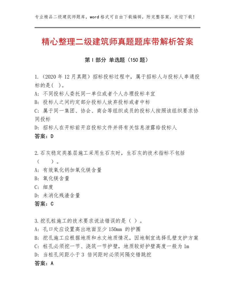 精心整理二级建筑师真题题库带解析答案