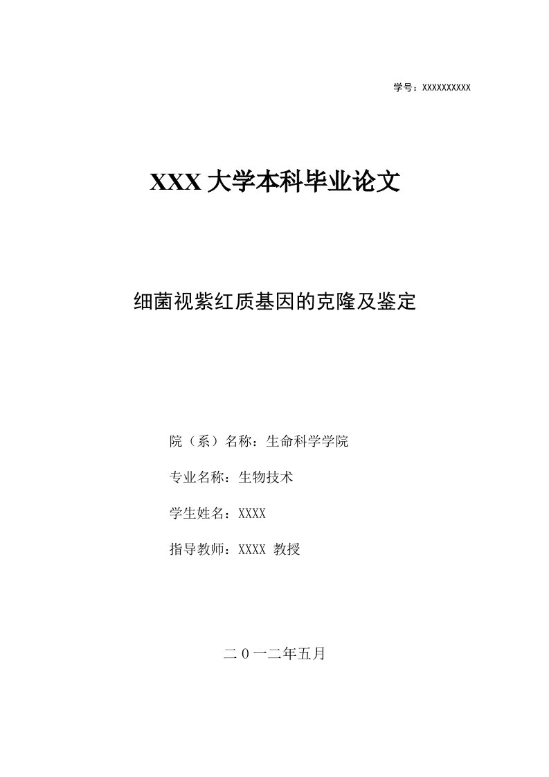 本科毕业论文--细菌视紫红质基因的克隆及鉴定