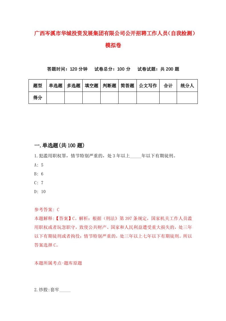 广西岑溪市华城投资发展集团有限公司公开招聘工作人员自我检测模拟卷2