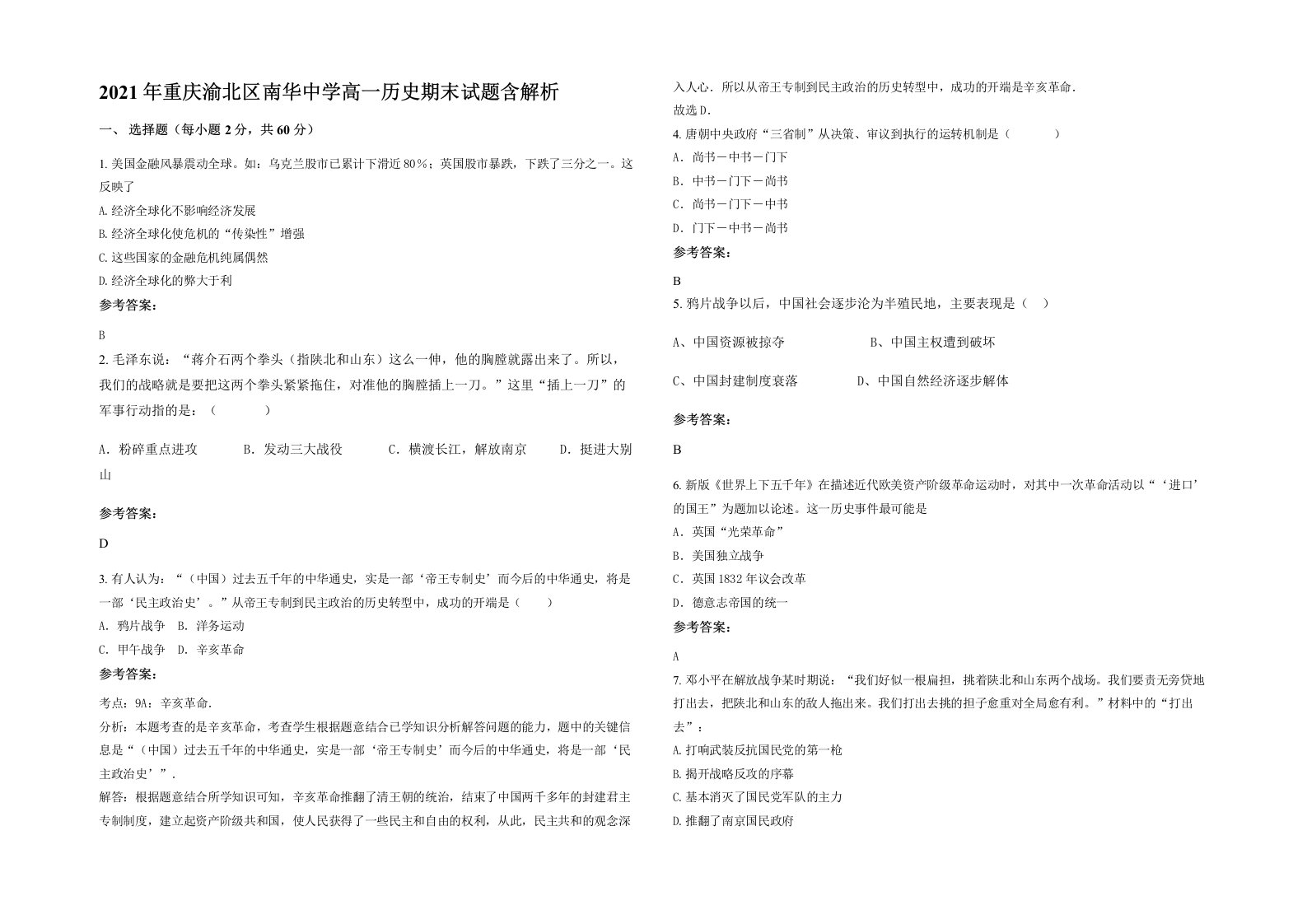 2021年重庆渝北区南华中学高一历史期末试题含解析