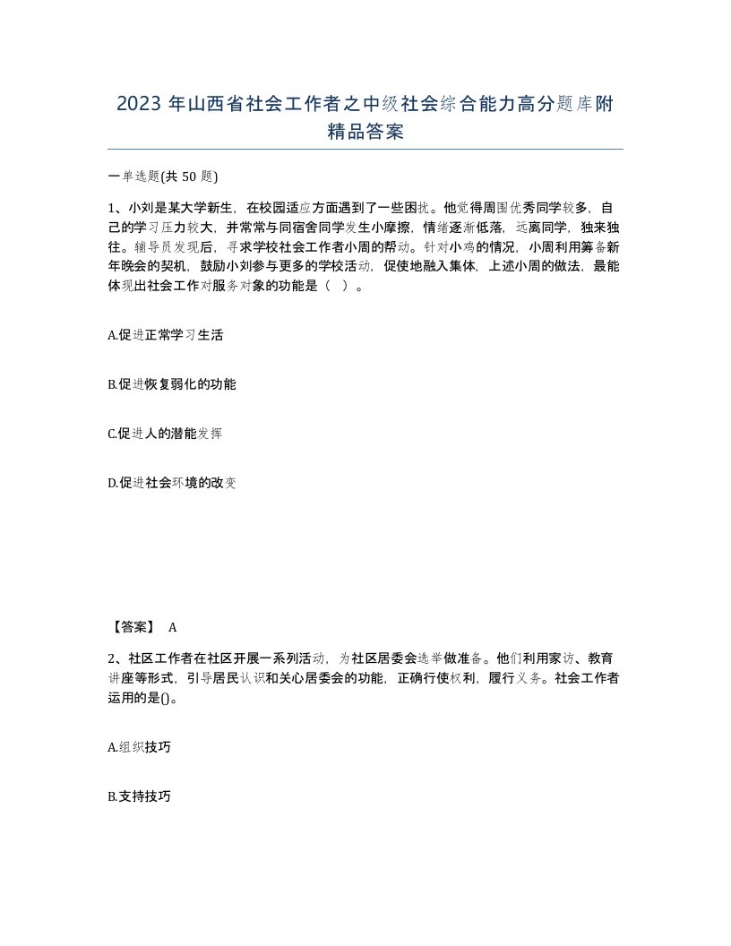 2023年山西省社会工作者之中级社会综合能力高分题库附答案