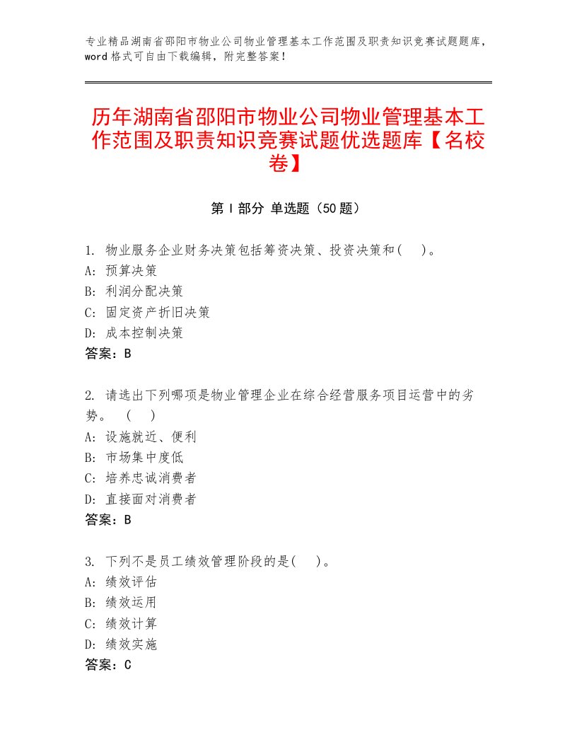 历年湖南省邵阳市物业公司物业管理基本工作范围及职责知识竞赛试题优选题库【名校卷】