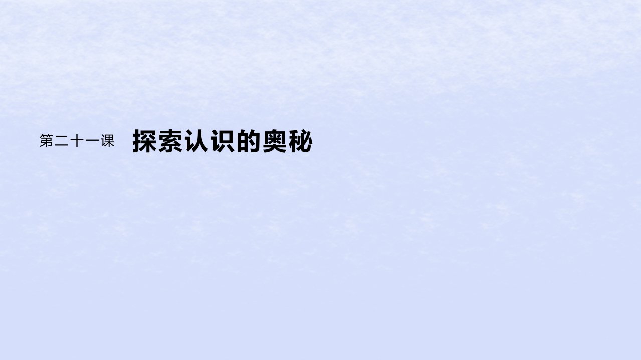 江苏专用新教材2024届高考政治一轮复习必修4第二十一课课时2在实践中追求和发展真理课件