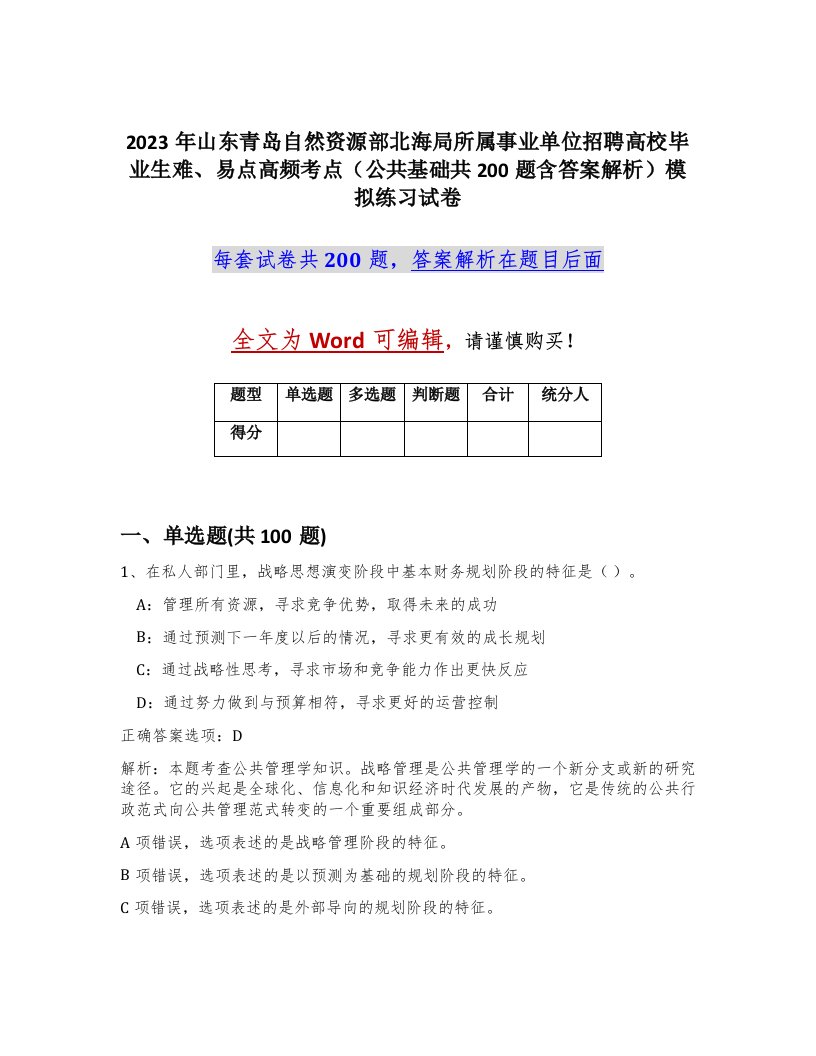 2023年山东青岛自然资源部北海局所属事业单位招聘高校毕业生难易点高频考点公共基础共200题含答案解析模拟练习试卷