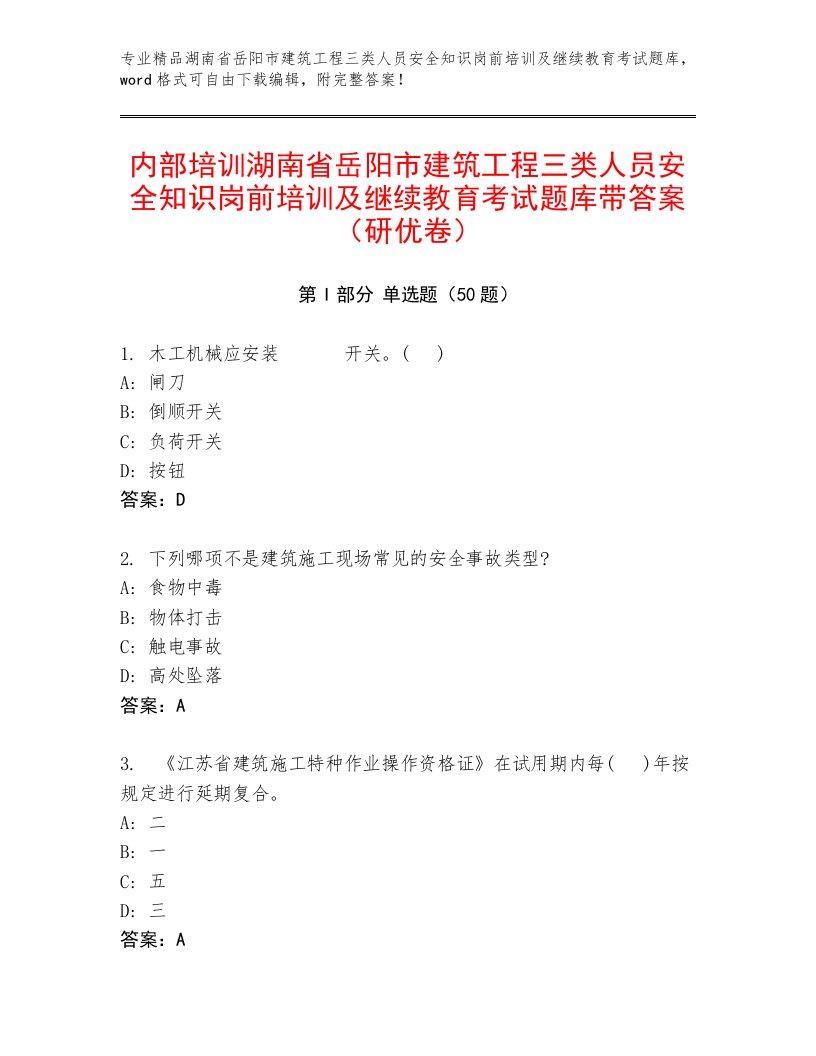 内部培训湖南省岳阳市建筑工程三类人员安全知识岗前培训及继续教育考试题库带答案（研优卷）