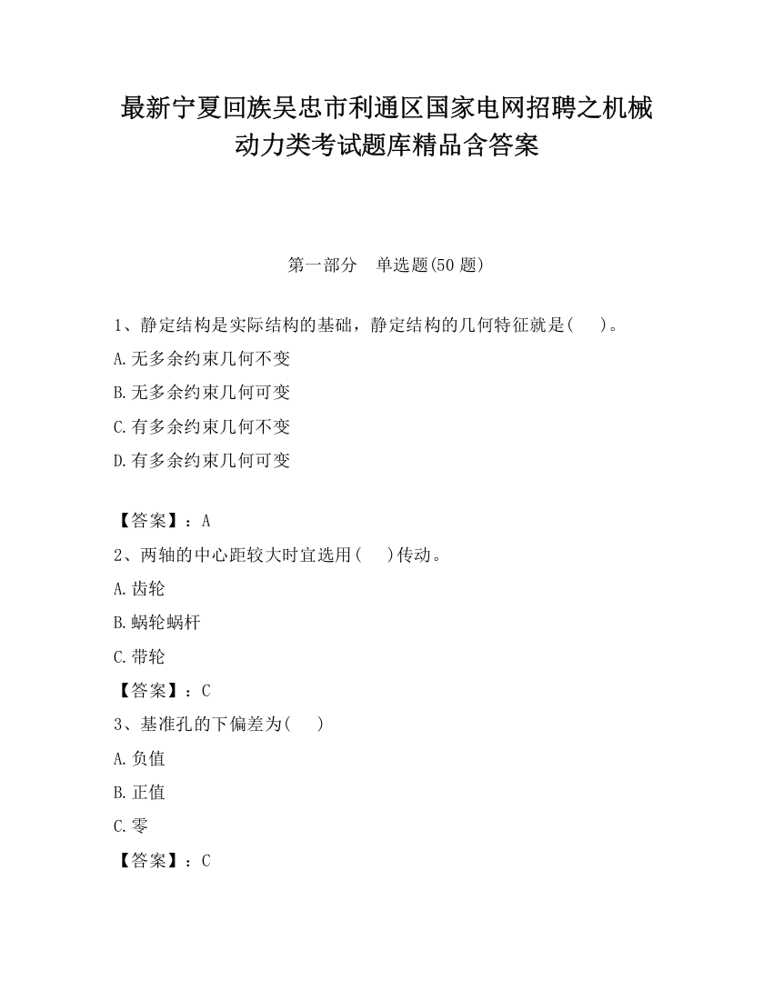 最新宁夏回族吴忠市利通区国家电网招聘之机械动力类考试题库精品含答案