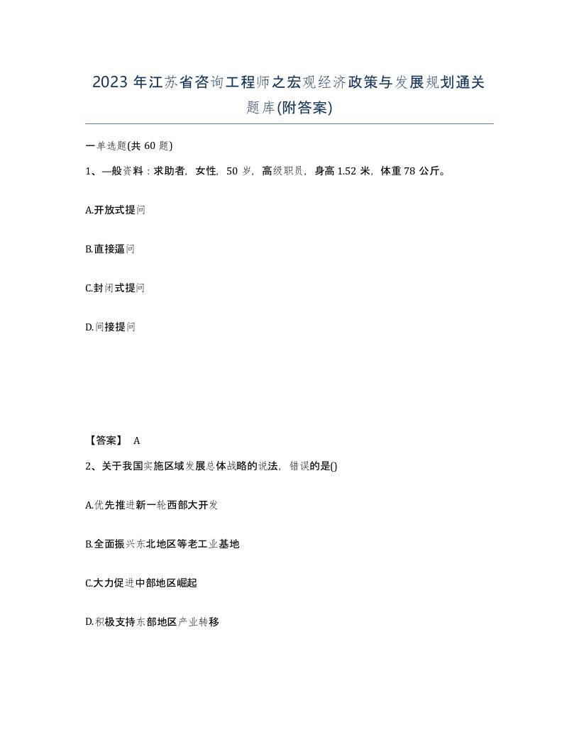 2023年江苏省咨询工程师之宏观经济政策与发展规划通关题库附答案