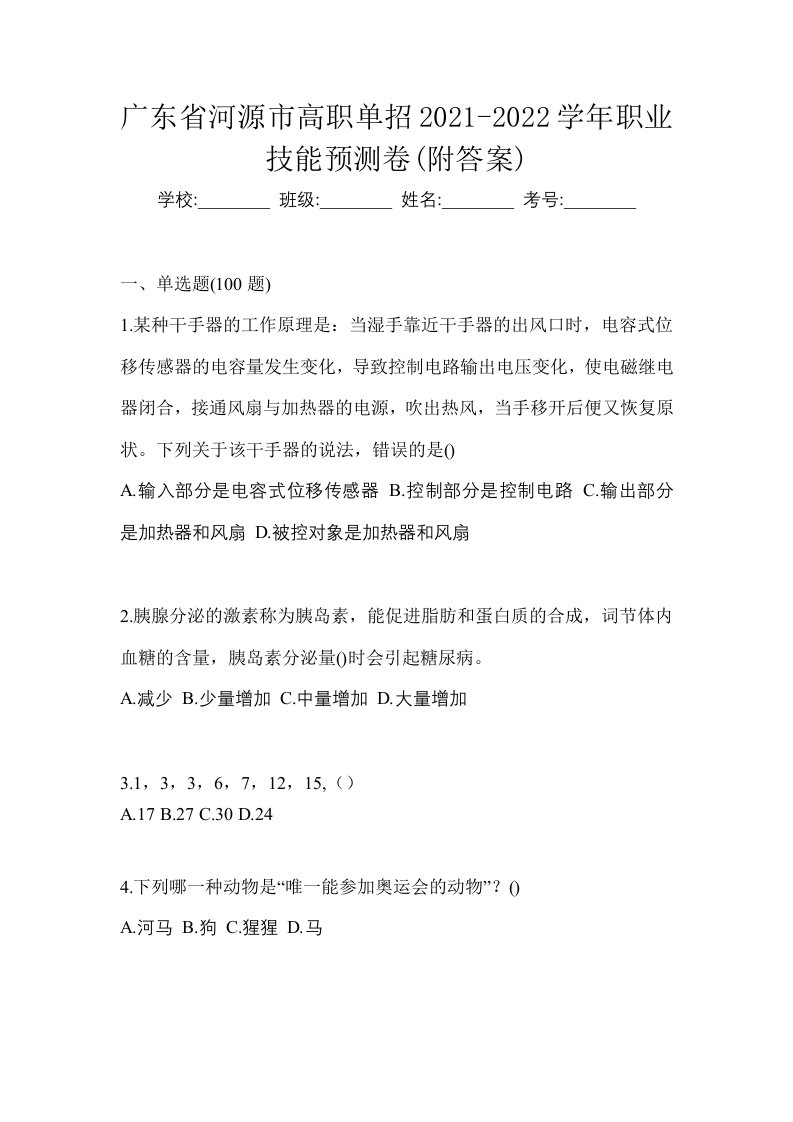 广东省河源市高职单招2021-2022学年职业技能预测卷附答案