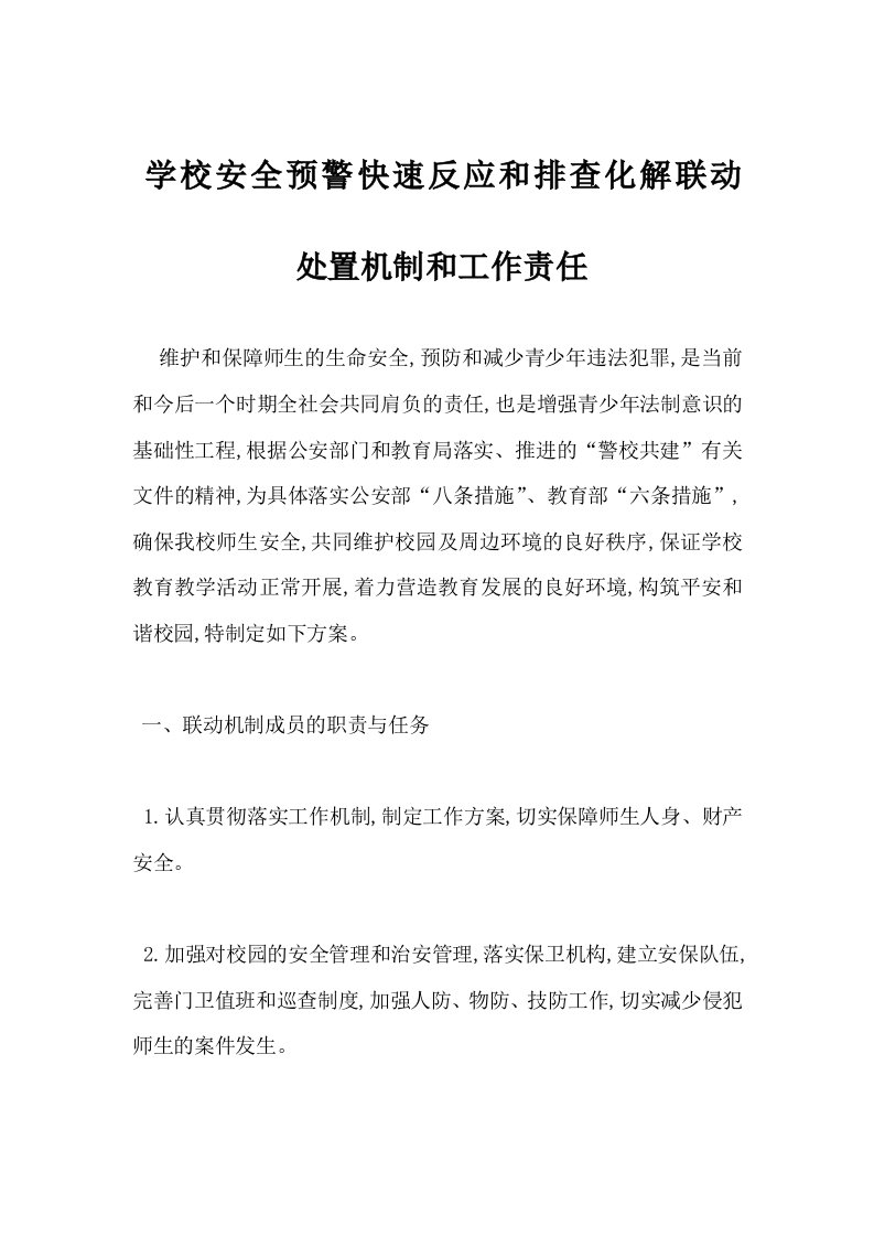 学校安全预警快速反应和排查化解联动处置机制和工作责任