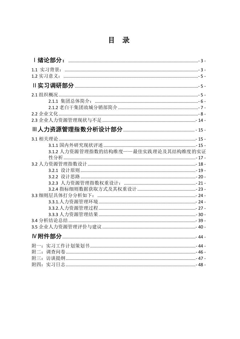 人力资源管理指数分析