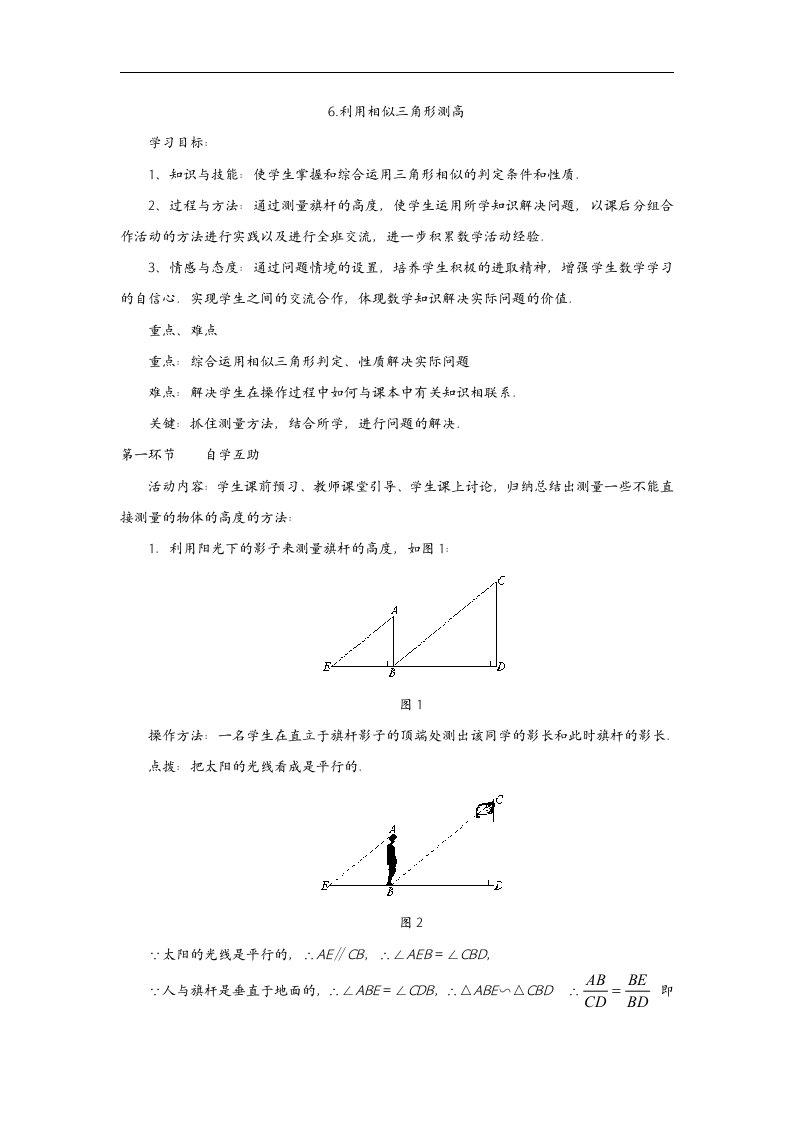 6_利用相似三角形测高_学案2