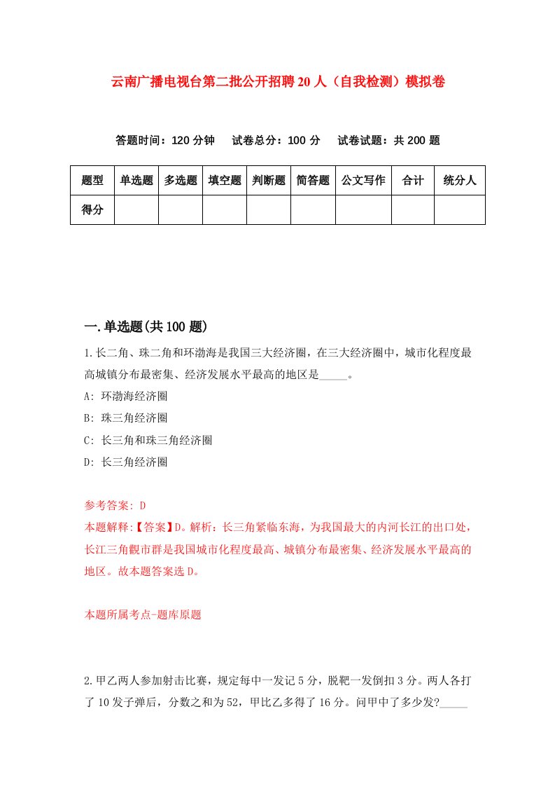 云南广播电视台第二批公开招聘20人自我检测模拟卷第3卷