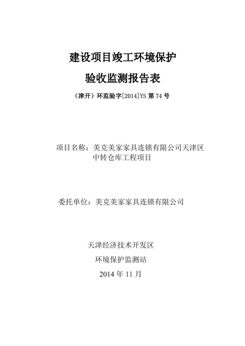 建设项目竣工验收检测报告