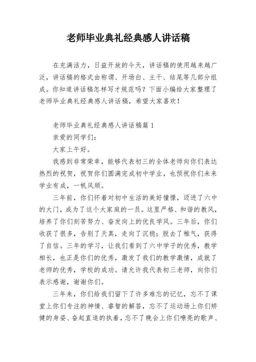 老师毕业典礼经典感人讲话稿