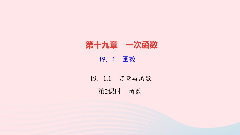 2022八年级数学下册第十九章一次函数19.1函数19.1.1变量与函数第2课时函数作业课件新版新人教版