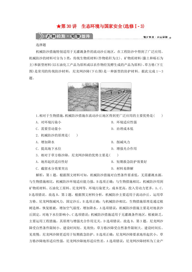 鸭2021版新高考地理一轮复习第十一章环境与发展第30讲生态环境与国家安全达标检测知能提升新人教版