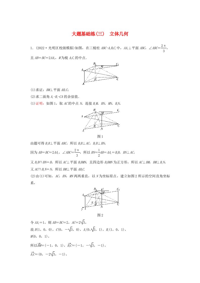 2023高考数学二轮专题复习与测试大题基础练三立体几何