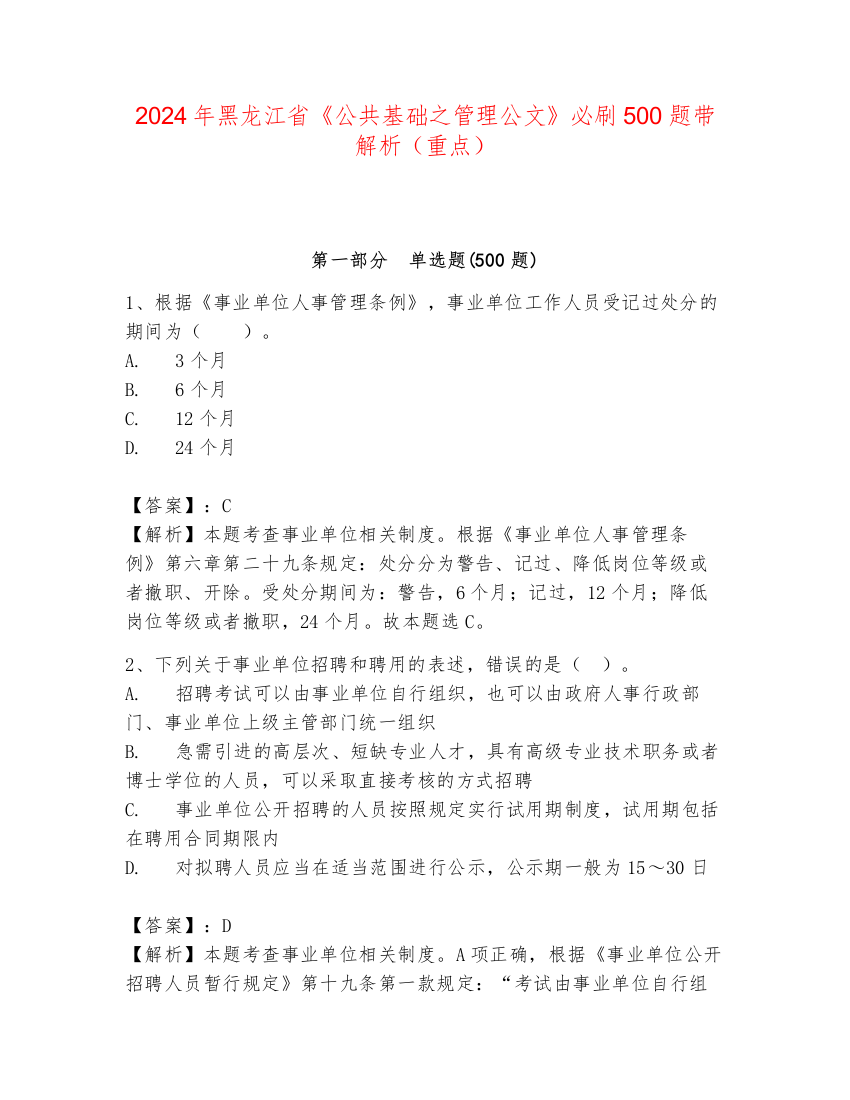 2024年黑龙江省《公共基础之管理公文》必刷500题带解析（重点）