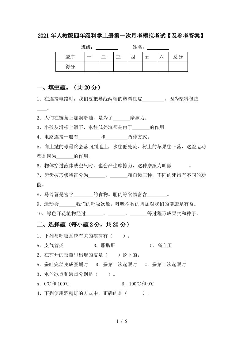 2021年人教版四年级科学上册第一次月考模拟考试及参考答案