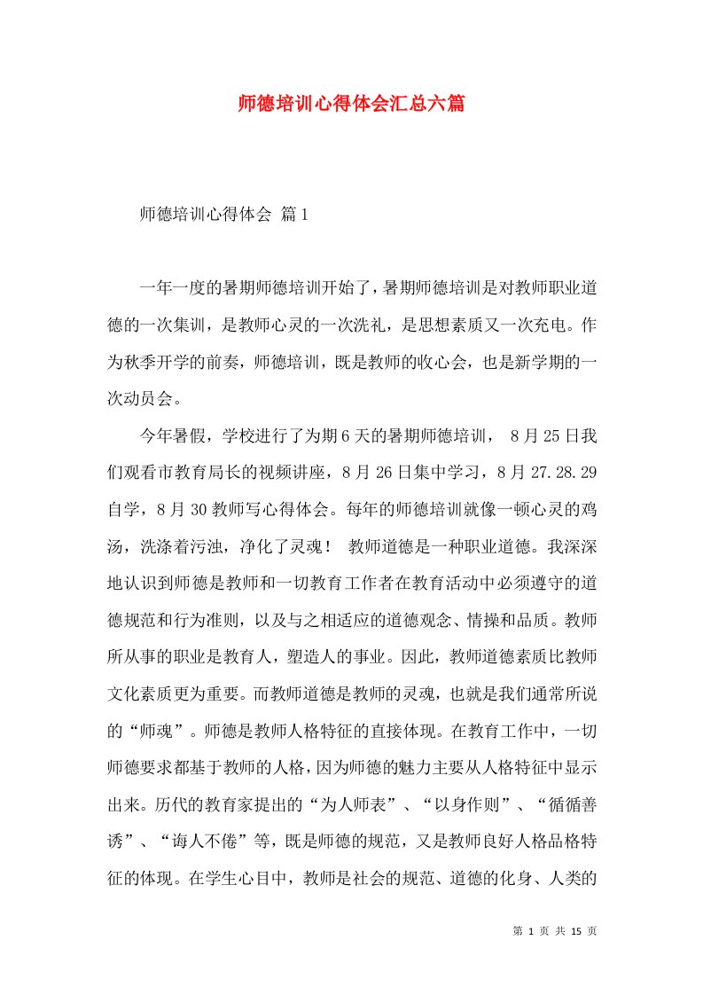 师德培训心得体会汇总六篇（一）