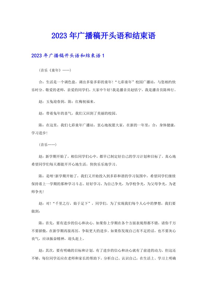 2023年广播稿开头语和结束语