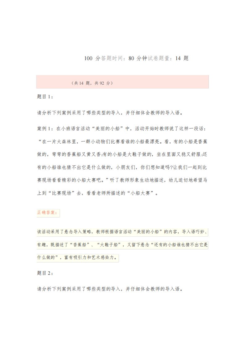 《学前教育活动设计》案例分析试题及答案