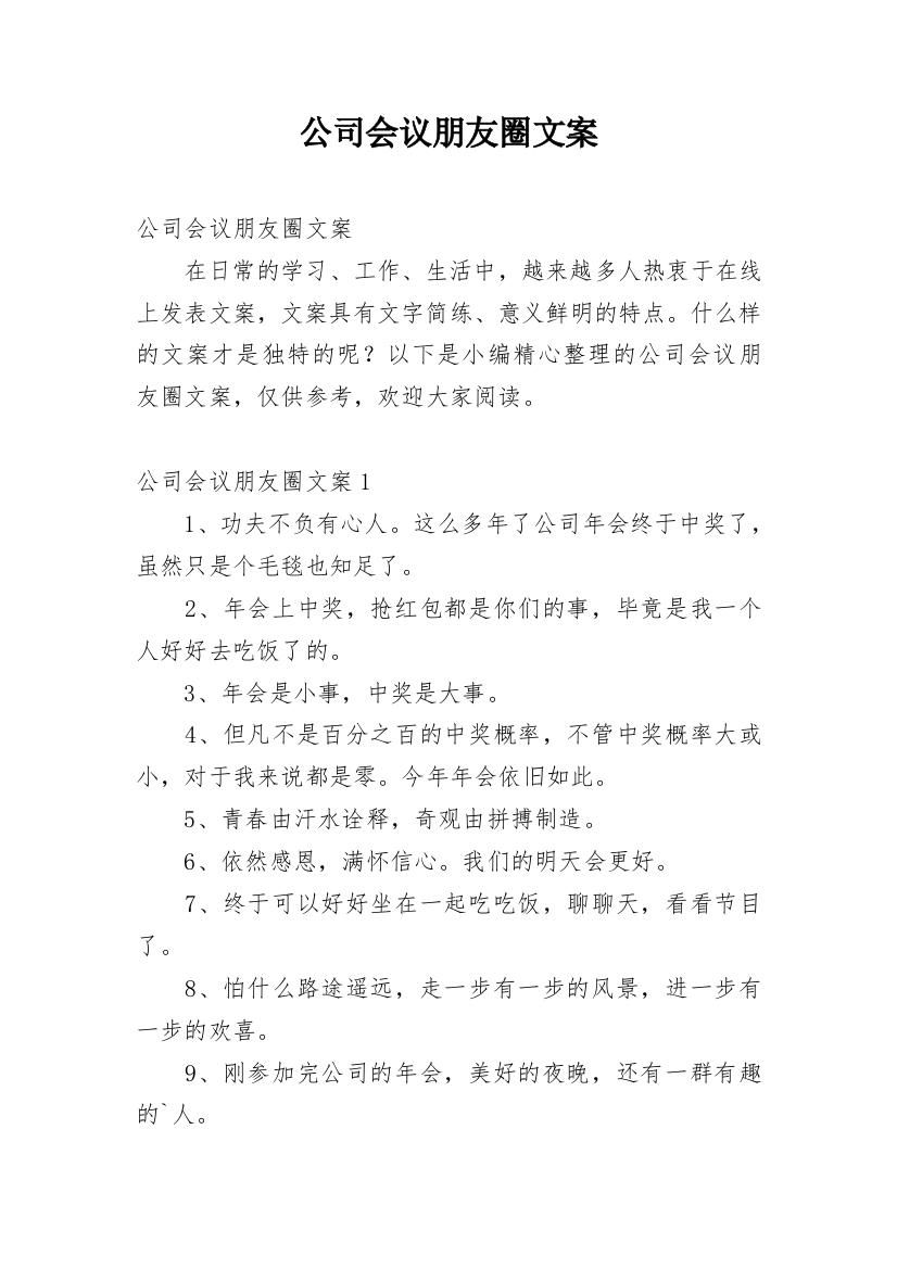 公司会议朋友圈文案_1