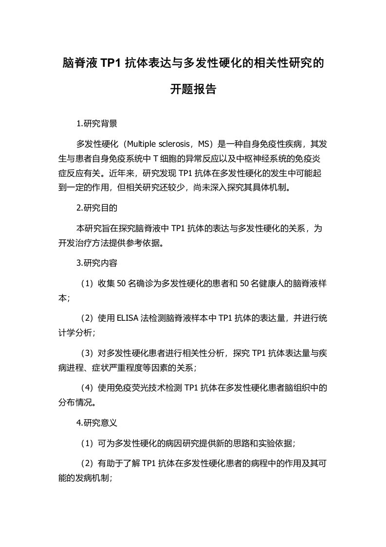 脑脊液TP1抗体表达与多发性硬化的相关性研究的开题报告