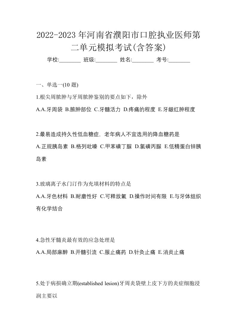 2022-2023年河南省濮阳市口腔执业医师第二单元模拟考试含答案