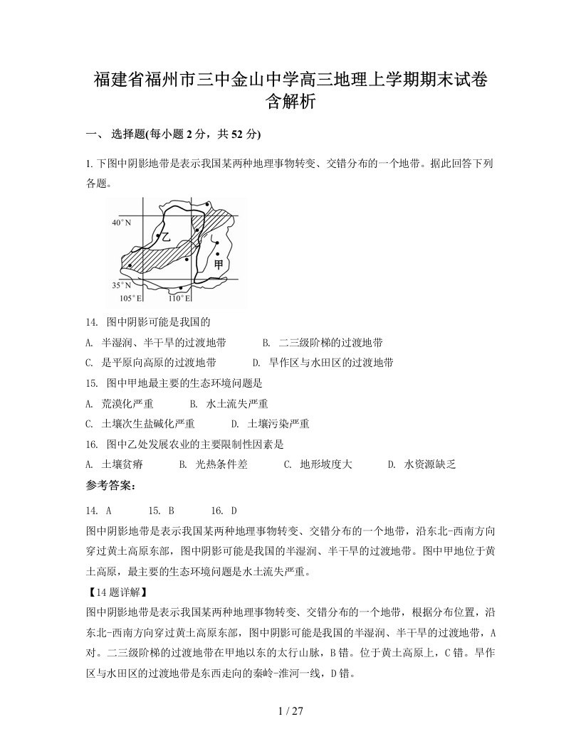 福建省福州市三中金山中学高三地理上学期期末试卷含解析