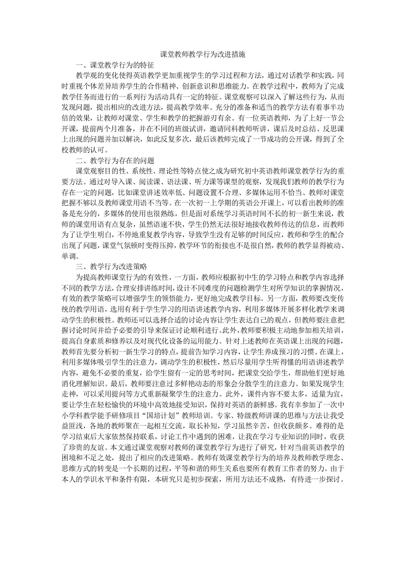 课堂教师教学行为改进措施