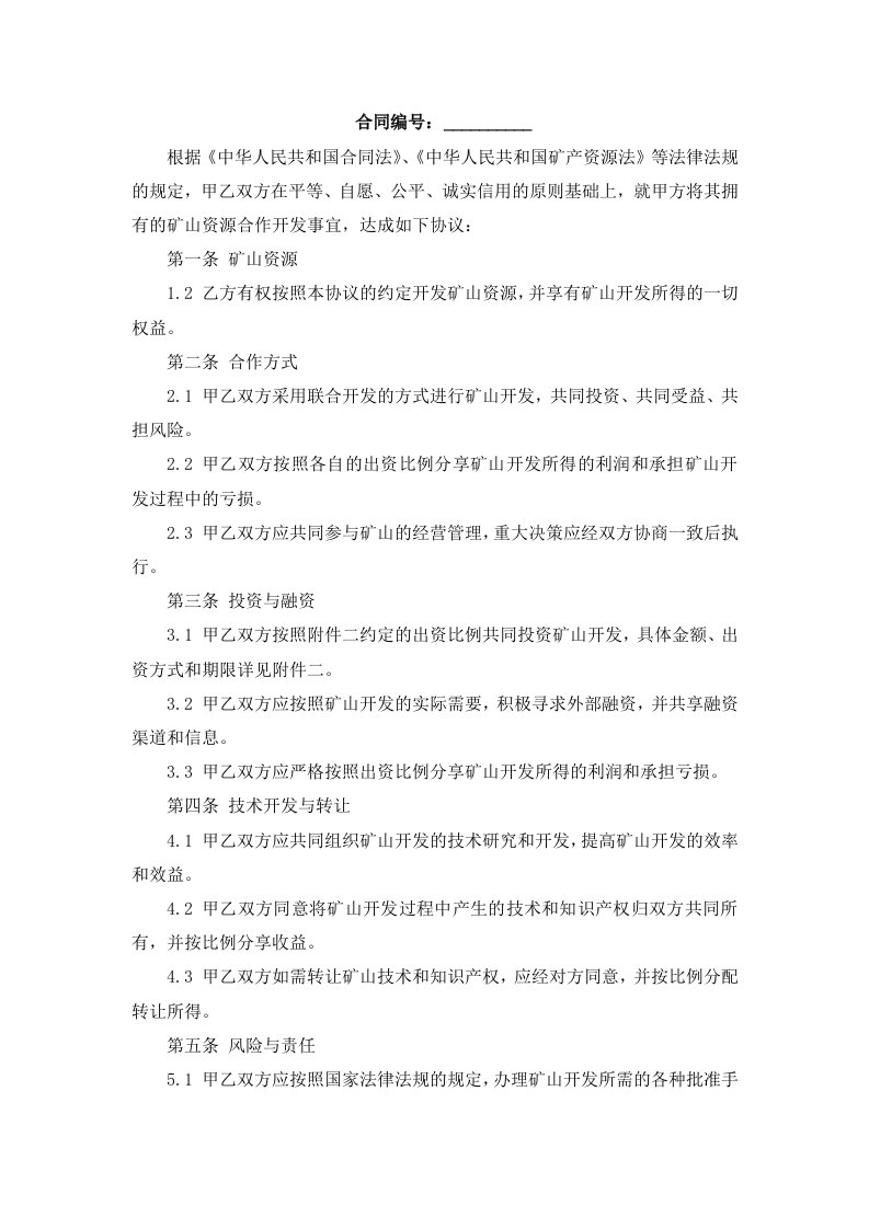 大竹律师凌灿伟发表的矿山合作开发协议