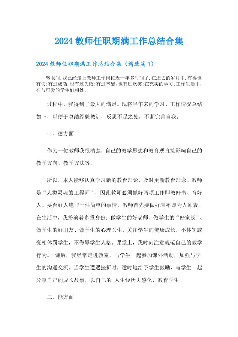 2024教师任职期满工作总结合集