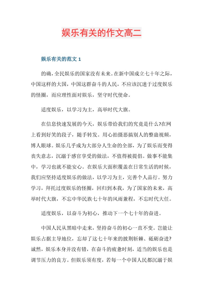 娱乐有关的作文高二