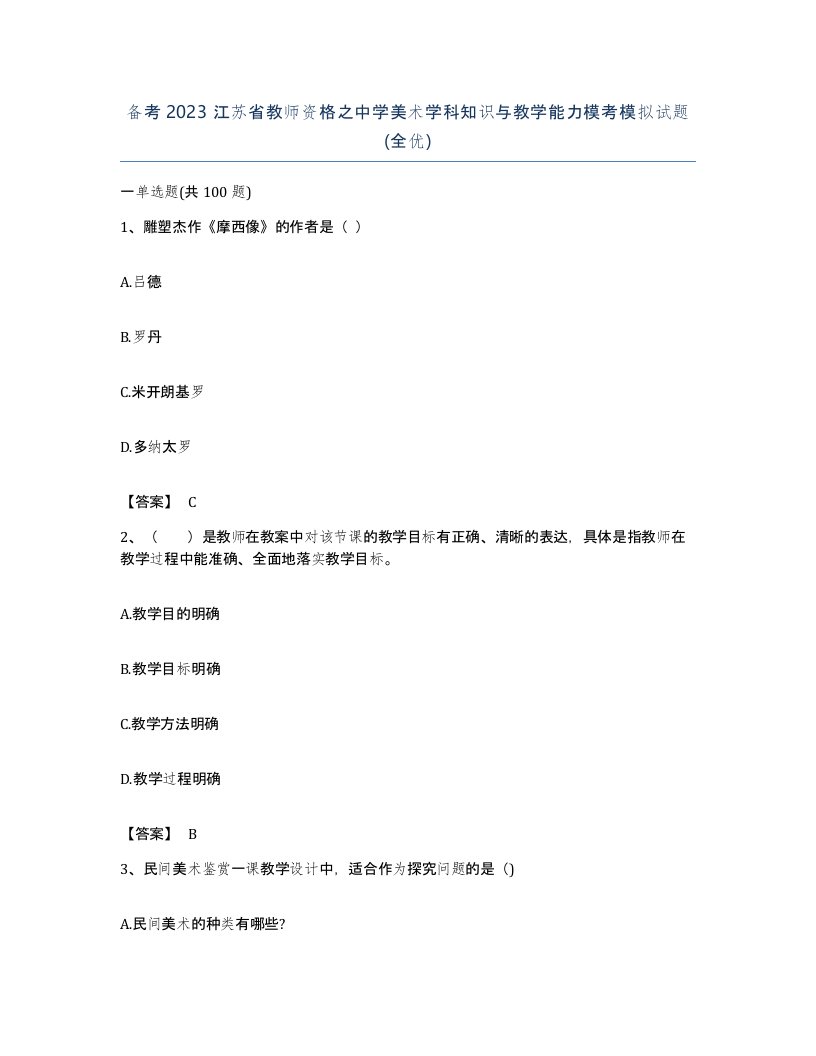 备考2023江苏省教师资格之中学美术学科知识与教学能力模考模拟试题全优