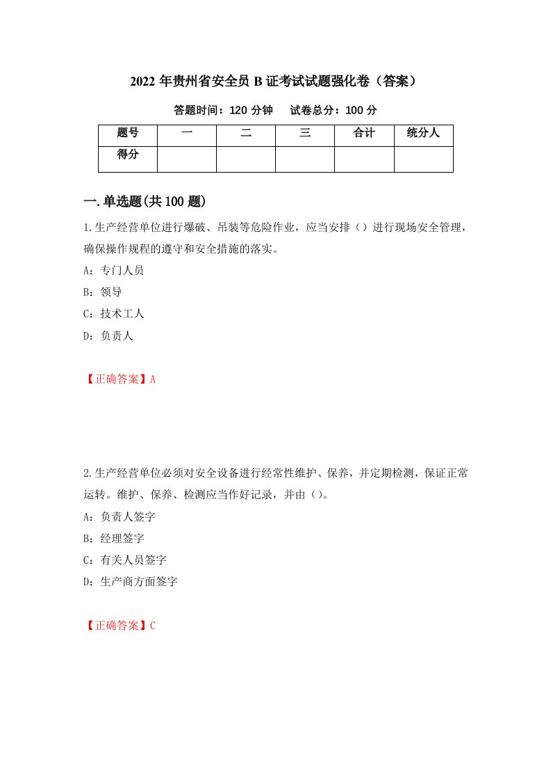 2022年贵州省安全员B证考试试题强化卷答案83