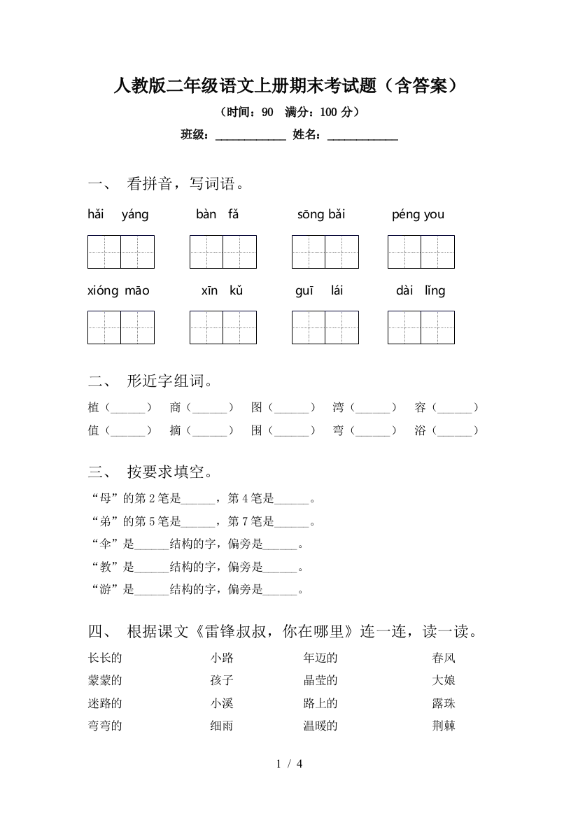 人教版二年级语文上册期末考试题(含答案)