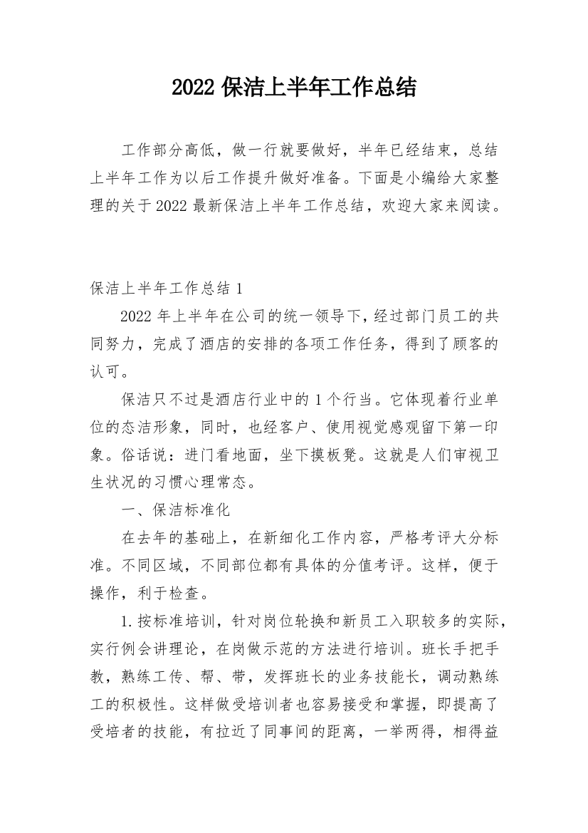 2022保洁上半年工作总结