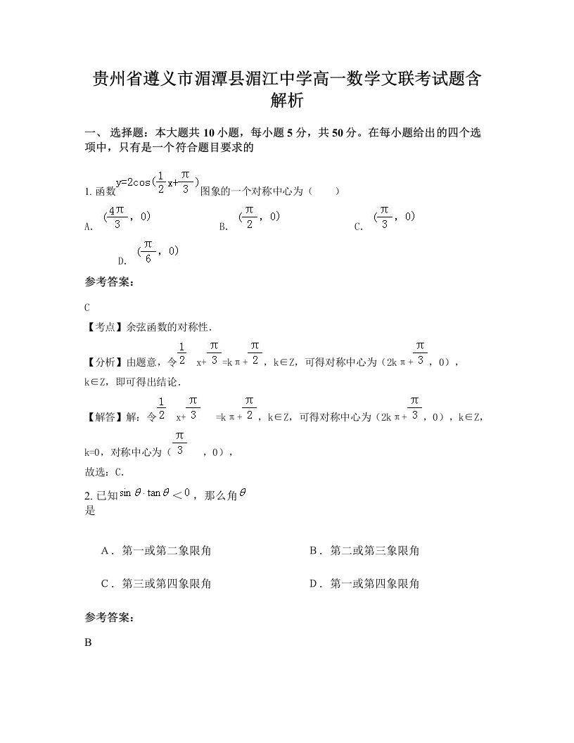 贵州省遵义市湄潭县湄江中学高一数学文联考试题含解析