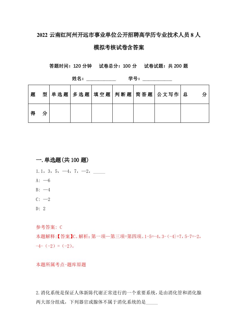 2022云南红河州开远市事业单位公开招聘高学历专业技术人员8人模拟考核试卷含答案6