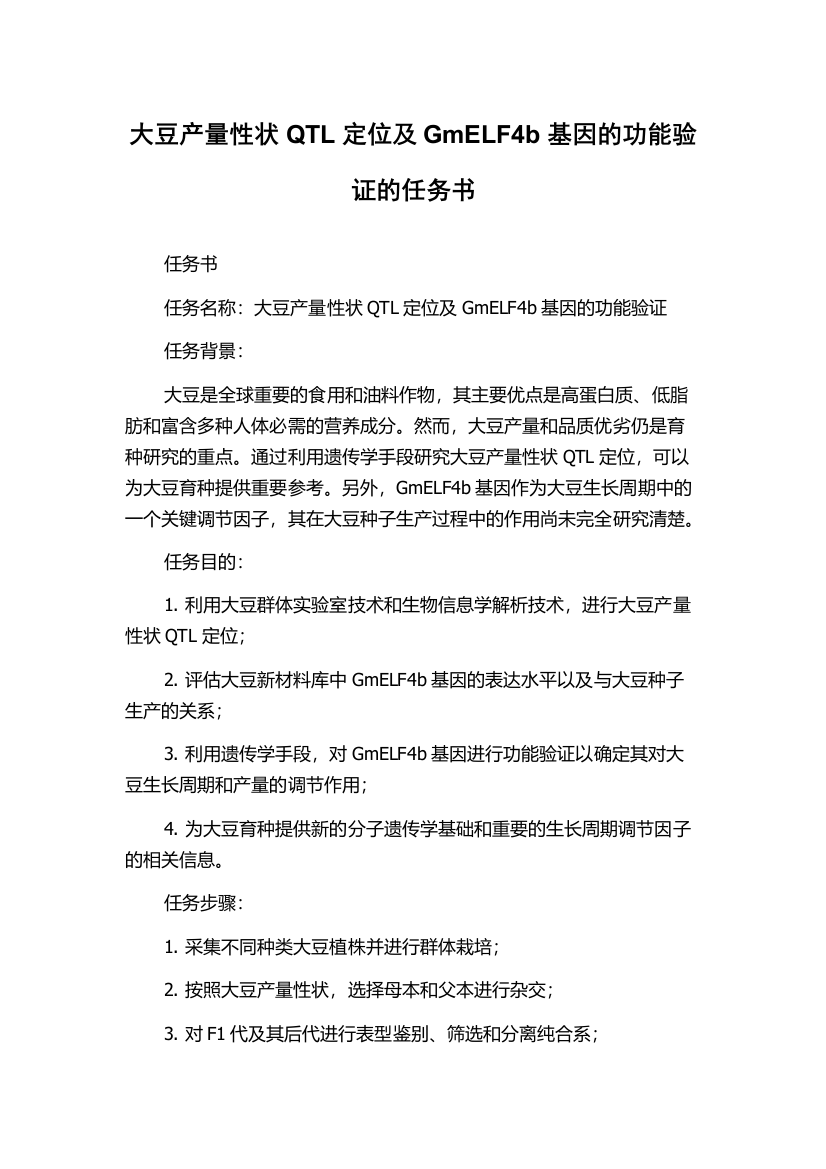 大豆产量性状QTL定位及GmELF4b基因的功能验证的任务书