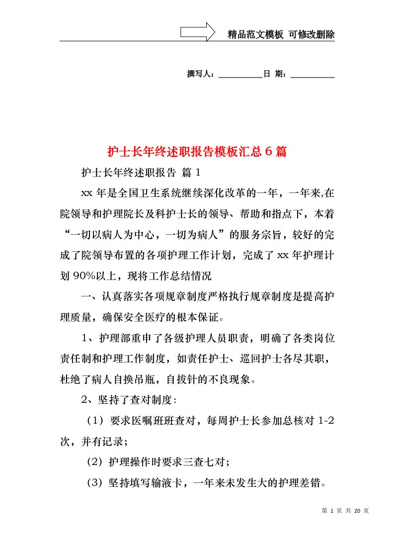 2022年护士长年终述职报告模板汇总6篇