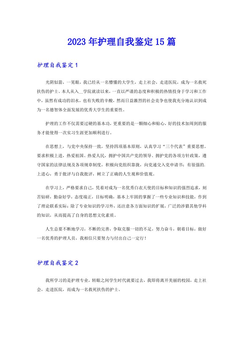 【最新】2023年护理自我鉴定15篇