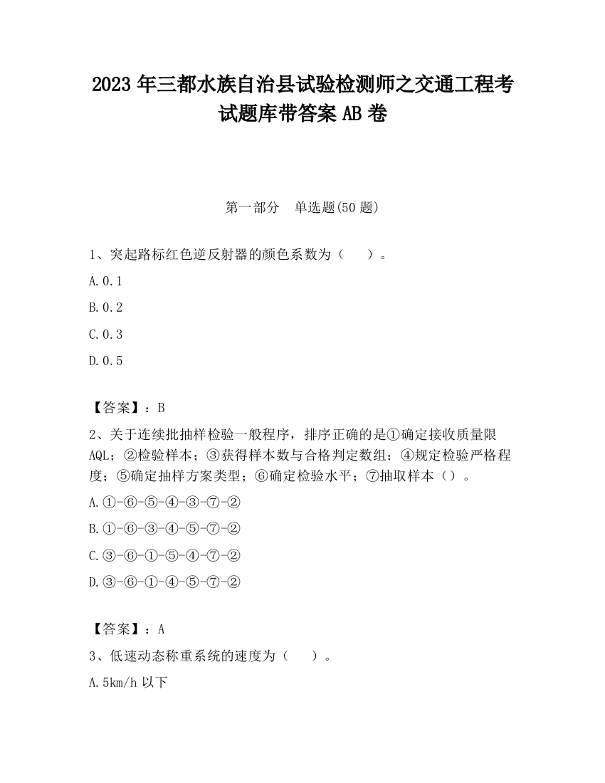 2023年三都水族自治县试验检测师之交通工程考试题库带答案AB卷