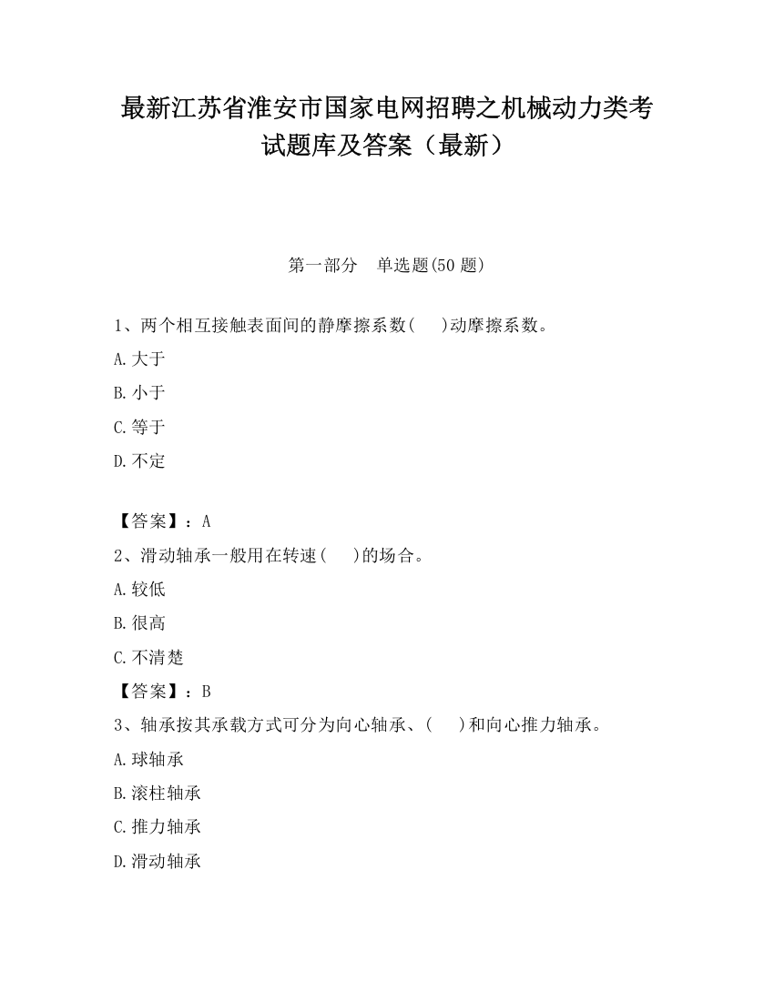 最新江苏省淮安市国家电网招聘之机械动力类考试题库及答案（最新）