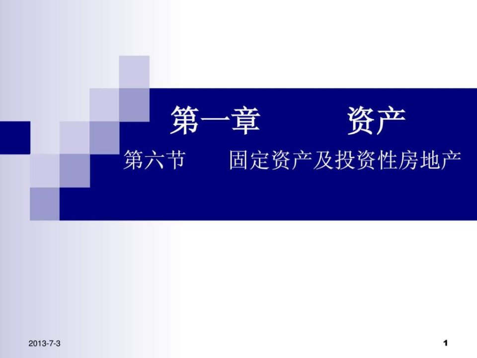 【学习课件】第一章资产--6固定资产投资性房地产