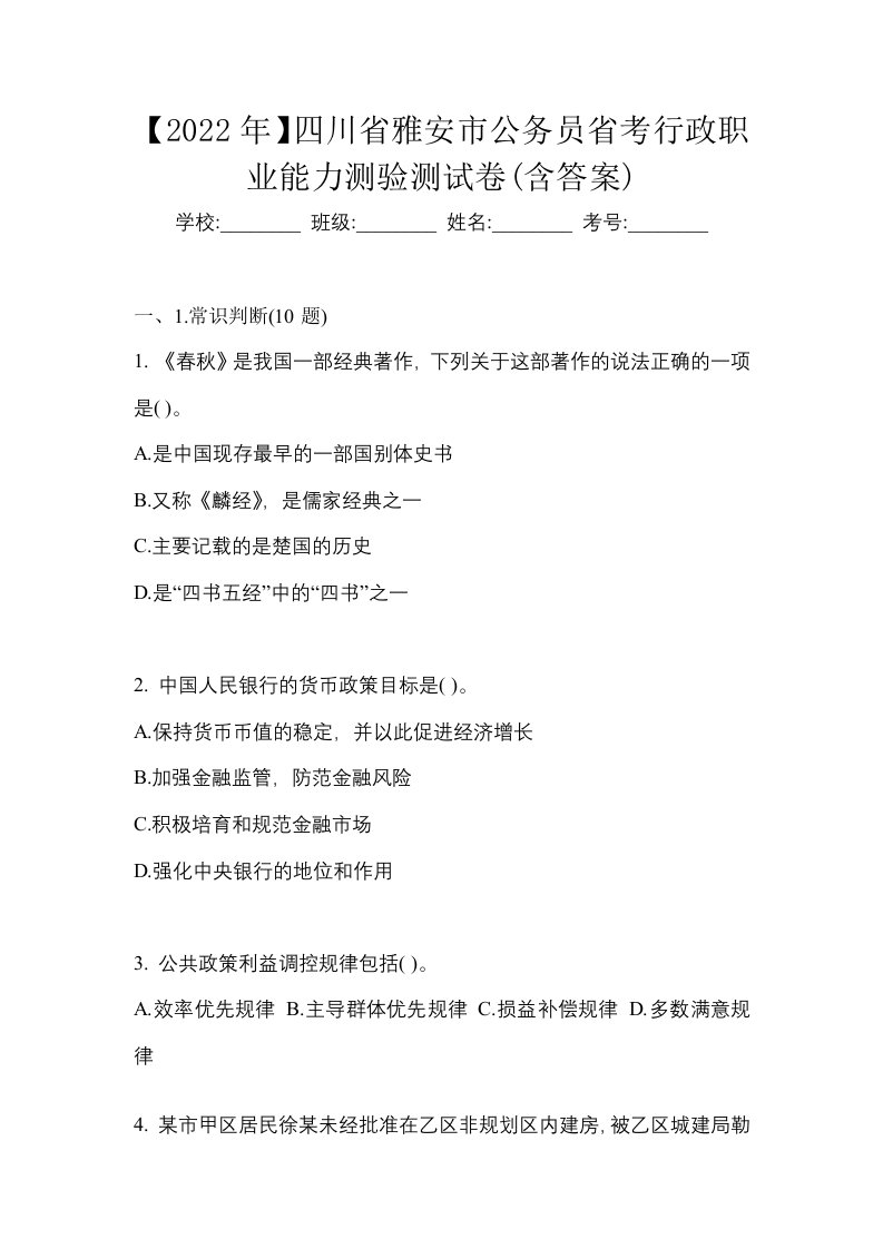 2022年四川省雅安市公务员省考行政职业能力测验测试卷含答案