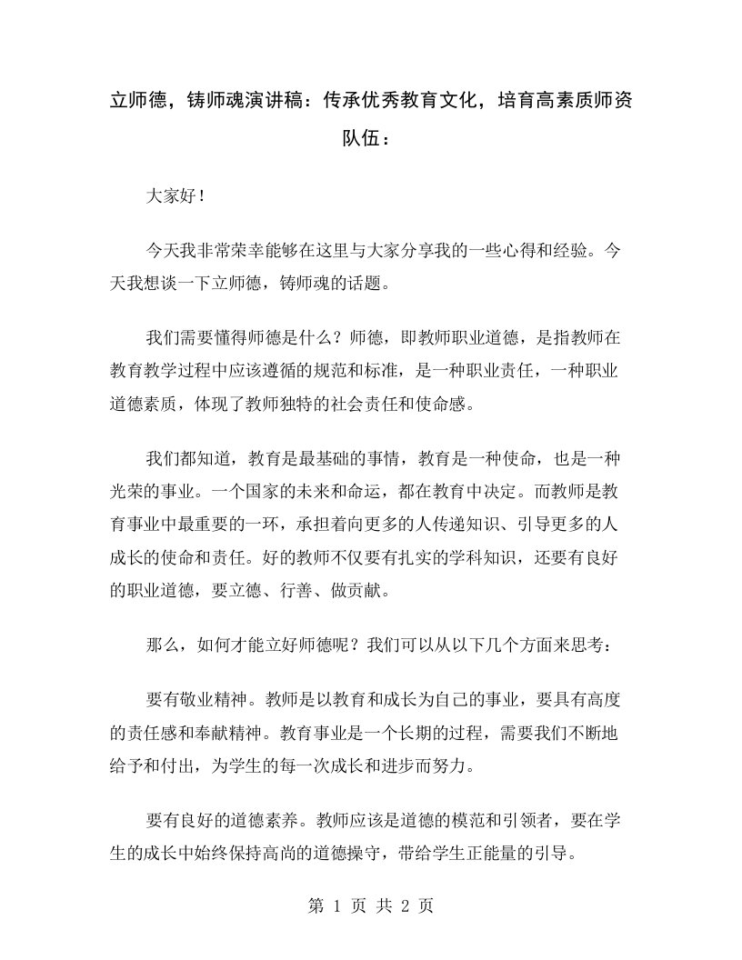 立师德，铸师魂演讲稿：传承优秀教育文化，培育高素质师资队伍