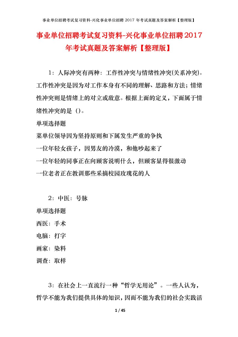 事业单位招聘考试复习资料-兴化事业单位招聘2017年考试真题及答案解析整理版