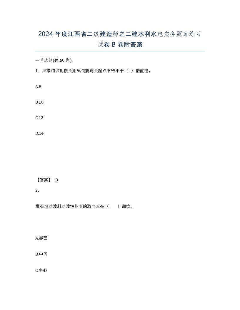 2024年度江西省二级建造师之二建水利水电实务题库练习试卷B卷附答案